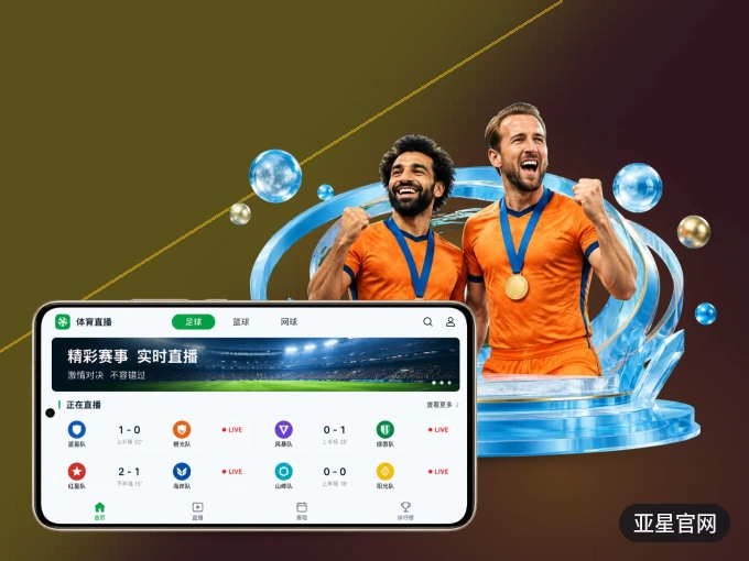 下载亚星官网 APP，观赛更加省心