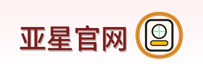 亚星官网 Logo